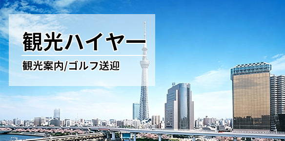 観光ハイヤー