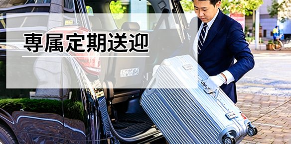 専属定期送迎