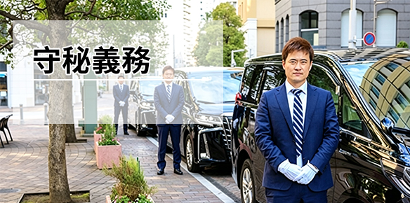 守秘義務
