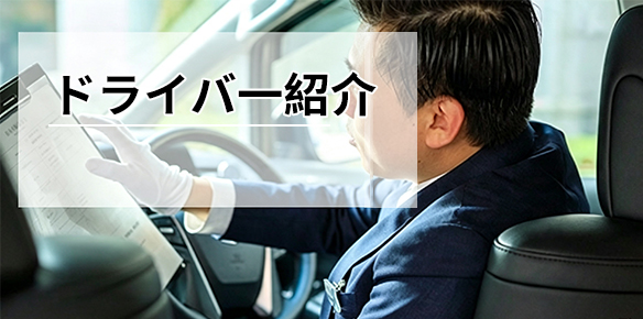 ドライバー紹介