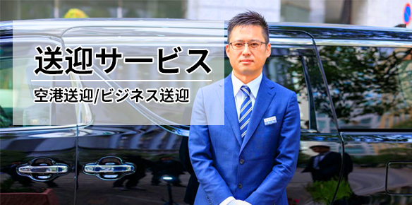 送迎サービス