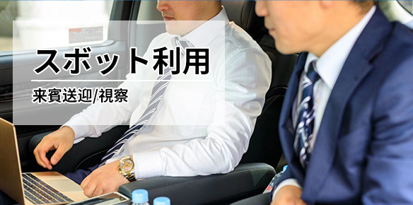 スポット利用